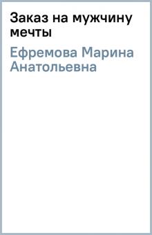 Марина Ефремова - Заказ на мужчину мечты обложка книги Марина Ефремова - Заказ на мужчину мечты обложка книги
