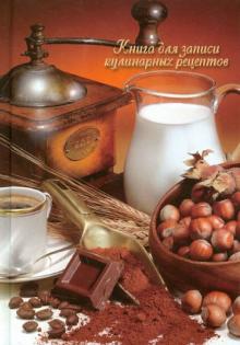 Книга для записи кулинарных рецептов "КОФЕМАН" (26660) обложка книги Книга для записи кулинарных рецептов "КОФЕМАН" (26660) обложка книги