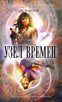 Грэм Хэнкок - Узел времен обложка книги Грэм Хэнкок - Узел времен обложка книги