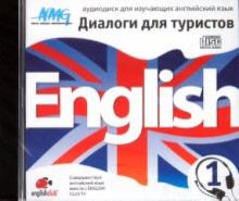 English Диалоги для туристов 1 (CD) English Диалоги для туристов 1 (CD)