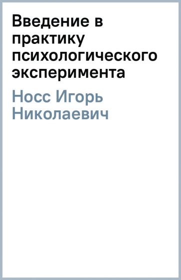 Игорь Носс - Введение в практику психологического эксперимента обложка книги Игорь Носс - Введение в практику психологического эксперимента обложка книги