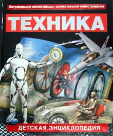 Вогт, Дайер, Диксон - Техника. Детская энциклопедия обложка книги Вогт, Дайер, Диксон - Техника. Детская энциклопедия обложка книги