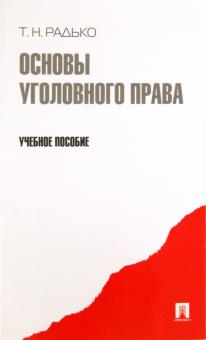 Тимофей Радько - Основы уголовного права. Учебное пособие обложка книги Тимофей Радько - Основы уголовного права. Учебное пособие обложка книги