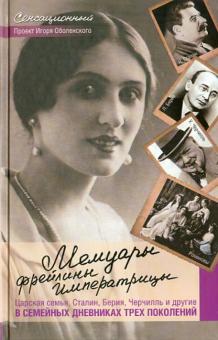 Мемуары фрейлины императрицы. Царская семья, Сталин, Берия, Черчилль и др.