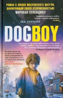 Ева Хорнунг - Дог-бой обложка книги Ева Хорнунг - Дог-бой обложка книги