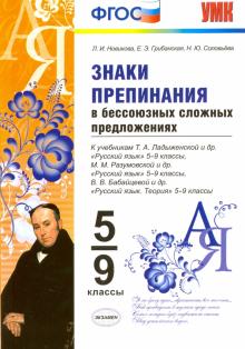 Знаки препинания в бессоюзных сложных предложениях. 5-9 классы. ФГОС