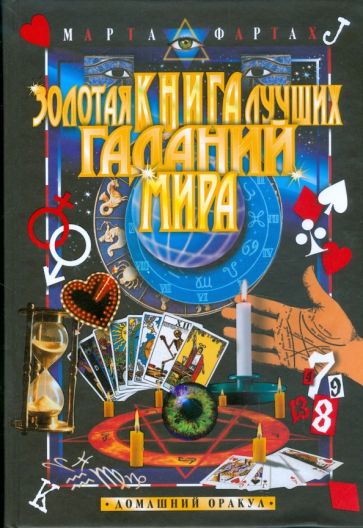 Марта Фартах - Золотая книга лучших гаданий мира обложка книги Марта Фартах - Золотая книга лучших гаданий мира обложка книги