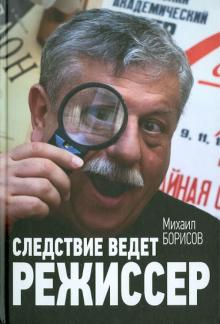 Михаил Борисов - Следствие ведет режиссер обложка книги Михаил Борисов - Следствие ведет режиссер обложка книги