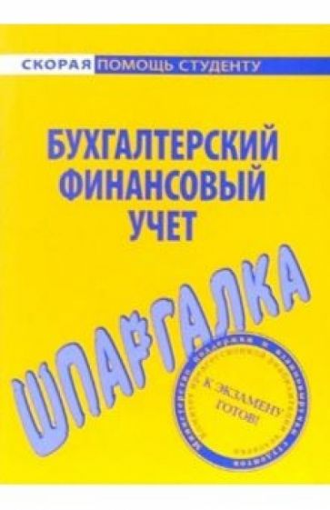 Шпаргалка: Бухгалтерский финансовый учет обложка книги Шпаргалка: Бухгалтерский финансовый учет обложка книги