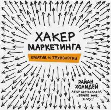 Райан Холидей - Хакер маркетинга. Креатив и технологии обложка книги Райан Холидей - Хакер маркетинга. Креатив и технологии обложка книги