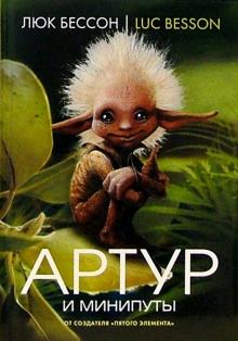 Люк Бессон - Артур и минипуты: Книга первая обложка книги Люк Бессон - Артур и минипуты: Книга первая обложка книги