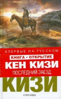 Кизи, Баббс - Последний заезд обложка книги Кизи, Баббс - Последний заезд обложка книги