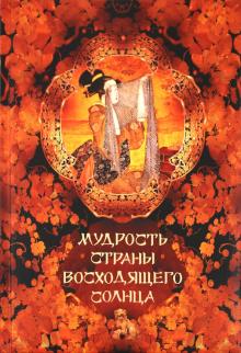 Кожевников, Линдберг - Мудрость Страны Восходящего Солнца обложка книги Кожевников, Линдберг - Мудрость Страны Восходящего Солнца обложка книги