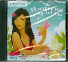 Империя красоты. Путь к успеху (CDpc) Империя красоты. Путь к успеху (CDpc)