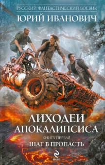 Юрий Иванович - Лиходеи Апокалипсиса. Книга первая. Шаг в пропасть обложка книги Юрий Иванович - Лиходеи Апокалипсиса. Книга первая. Шаг в пропасть обложка книги