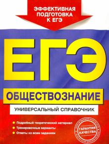 ЕГЭ. Обществознание. Универсальный справочник