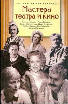 Мастера театра и кино обложка книги Мастера театра и кино обложка книги