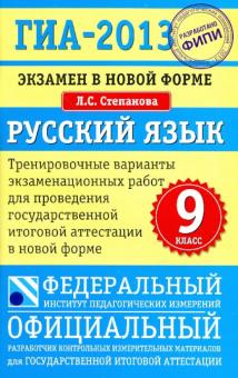 Людмила Степанова - ГИА-13 Экзамен в новой форме. Русский язык. 9 класс обложка книги Людмила Степанова - ГИА-13 Экзамен в новой форме. Русский язык. 9 класс обложка книги
