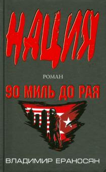 Владимир Ераносян - 90 миль до рая обложка книги Владимир Ераносян - 90 миль до рая обложка книги