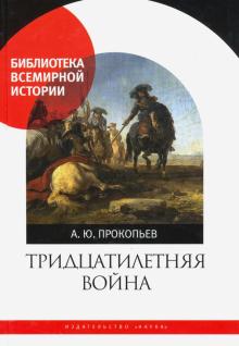 Андрей Прокопьев - Тридцатилетняя война обложка книги Андрей Прокопьев - Тридцатилетняя война обложка книги