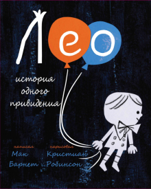 Лео. История одного привидения