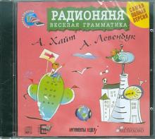 Радионяня. Веселая грамматика (CDmp3)