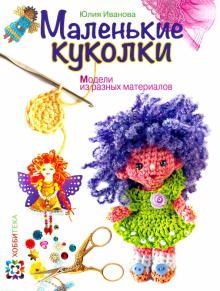 Маленькие куколки. Модели из разных материалов