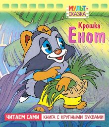 Книга: "Крошка Енот. Книжка с крупными буквами" - Маргарита Долотцева ...