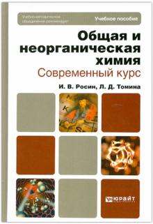 Росин, Томина - Общая и неорганическая химия. Современный курс. Учебное пособие для бакалавров и специалистов обложка книги Росин, Томина - Общая и неорганическая химия. Современный курс. Учебное пособие для бакалавров и специалистов обложка книги