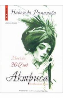 Надежда Романова - Актриса. Зеленая версия обложка книги Надежда Романова - Актриса. Зеленая версия обложка книги