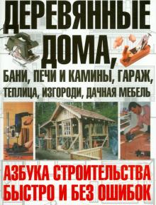 Юрий Шухман - Деревянные дома, бани, печи и камины, гараж обложка книги Юрий Шухман - Деревянные дома, бани, печи и камины, гараж обложка книги
