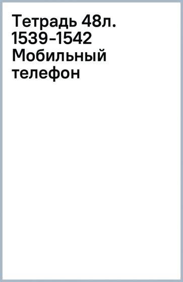 Тетрадь 48л. 1539-1542 (Мобильный телефон) Тетрадь 48л. 1539-1542 (Мобильный телефон)
