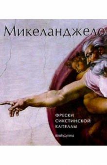Марша Холл - Микеланджело. Фрески Сикстинской капеллы обложка книги Марша Холл - Микеланджело. Фрески Сикстинской капеллы обложка книги