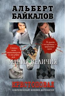 Альберт Байкалов - Крестоповал. Мания величия обложка книги Альберт Байкалов - Крестоповал. Мания величия обложка книги