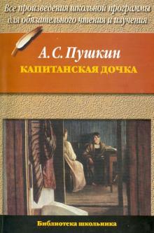 Александр Пушкин - Капитанская дочка обложка книги Александр Пушкин - Капитанская дочка обложка книги