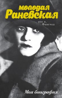 Андрей Шляхов - Молодая Раневская. Это я, Фанечка обложка книги Андрей Шляхов - Молодая Раневская. Это я, Фанечка обложка книги