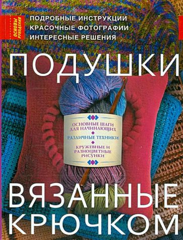 Шерон Сильверман - Подушки, вязанные крючком обложка книги Шерон Сильверман - Подушки, вязанные крючком обложка книги