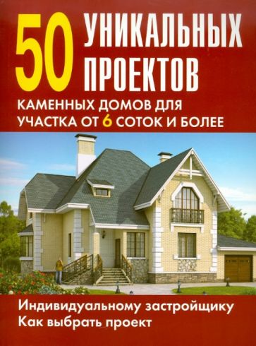 50 уникальных проектов каменных домов для участка от 6 сотк и более обложка книги 50 уникальных проектов каменных домов для участка от 6 сотк и более обложка книги