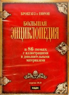 Брокгауз и Ефрон. Версия 10.0 (DVD) Брокгауз и Ефрон. Версия 10.0 (DVD)