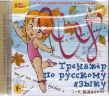 Тренажер по русскому языку. 1-4 классы (CDpc)