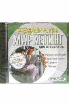 Рефераты для студентов: Маркетинг (CDpc) Рефераты для студентов: Маркетинг (CDpc)