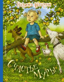 Наринэ Абгарян - Счастье Муры обложка книги Наринэ Абгарян - Счастье Муры обложка книги