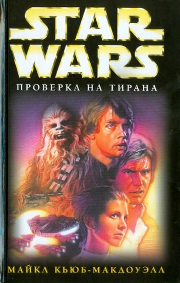 Майкл Кьюб-Макдоуэлл - Проверка на тирана обложка книги Майкл Кьюб-Макдоуэлл - Проверка на тирана обложка книги