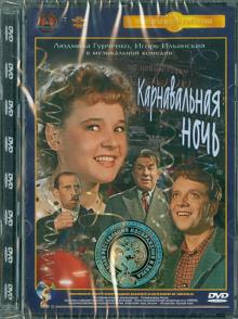 Эльдар Рязанов - Карнавальная ночь. Ремастированный (DVD) Эльдар Рязанов - Карнавальная ночь. Ремастированный (DVD)