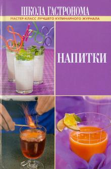 Школа Гастронома. Напитки