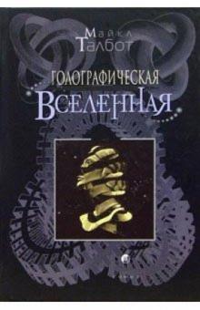 Майкл Талбот - Голографическая Вселенная обложка книги Майкл Талбот - Голографическая Вселенная обложка книги
