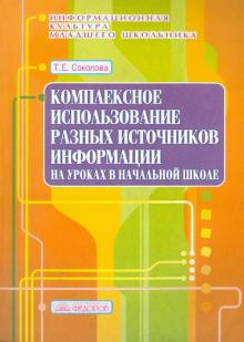 Комплексное использование различных источников информации на уроках в начальной школе. Выпуск 7