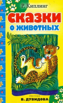 Сказки о животных