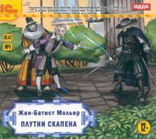 Плутни Скапена. Радиопостановка (CDmp3)