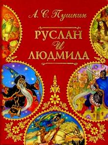 Александр Пушкин - Руслан и Людмила обложка книги Александр Пушкин - Руслан и Людмила обложка книги